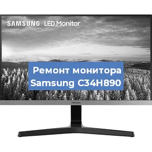 Замена ламп подсветки на мониторе Samsung C34H890 в Ижевске